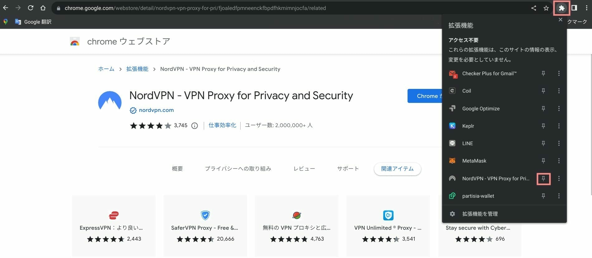 Chrome：拡張機能 NordVPN を固定表示にする