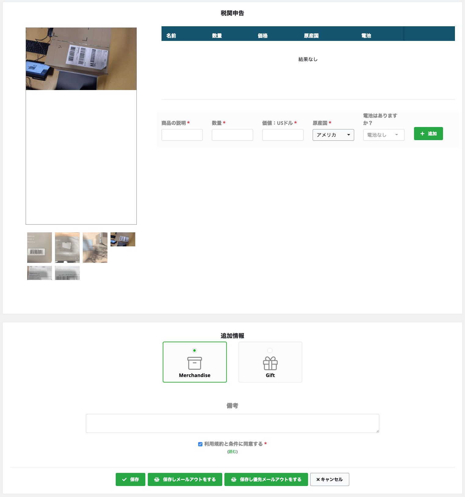 新しい到着予定のパッケージの関税申告を登録