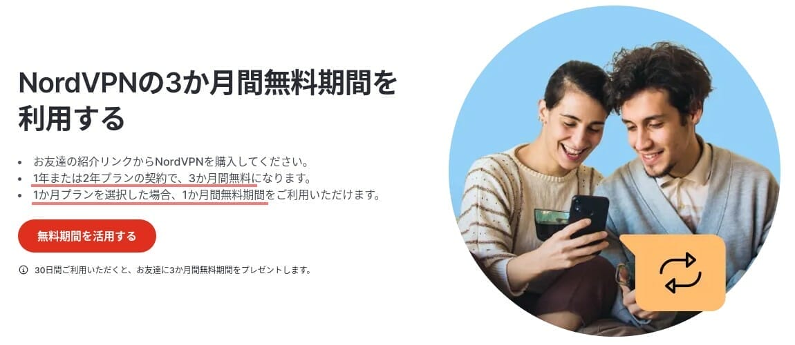 NordVPN：お友達 紹介プログラム