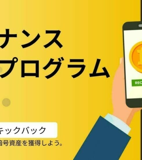 バイナンスの紹介プログラム 一緒に暗号資産を獲得しよう