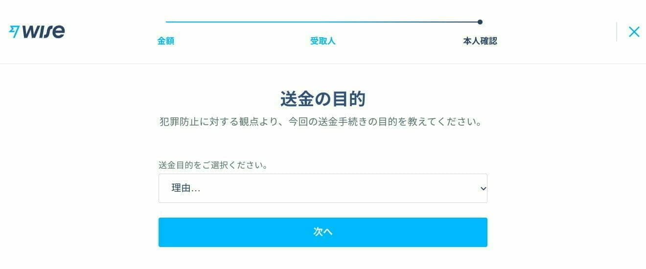 Wise：送金手続きの目的を選択する