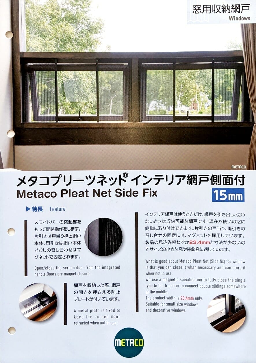 リビングの網戸設置後の正面からの写真