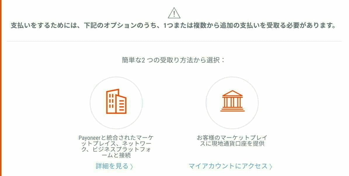 Payoneer：メイク・ア・ペイメントが利用できない