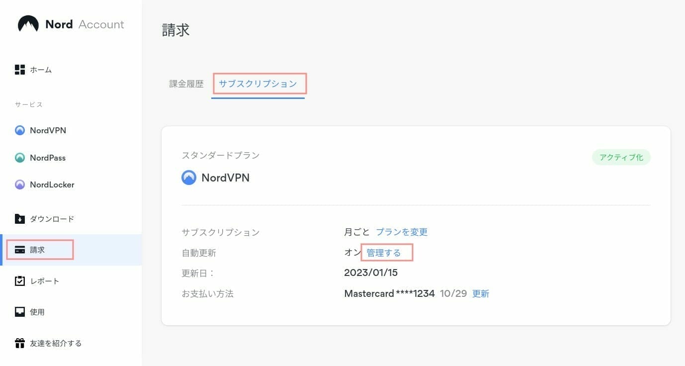 NordVPN:サブスクリプションの自動更新を解除する