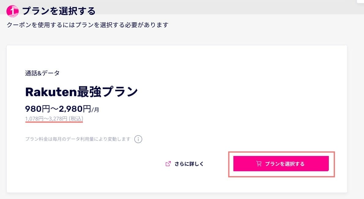 楽天モバイル:プランを選択する