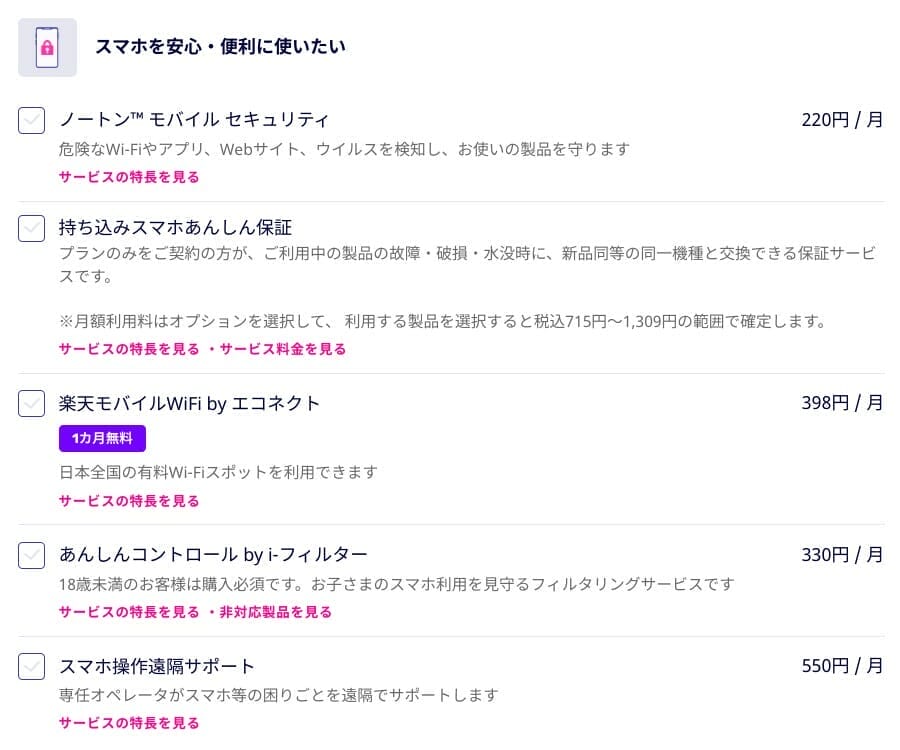 楽天モバイル:オプションサービスを選択する