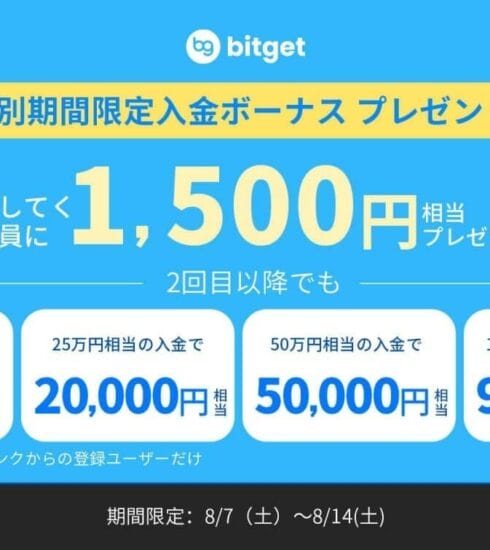 Bitget：期間限定 入金ボーナス キャンペーン
