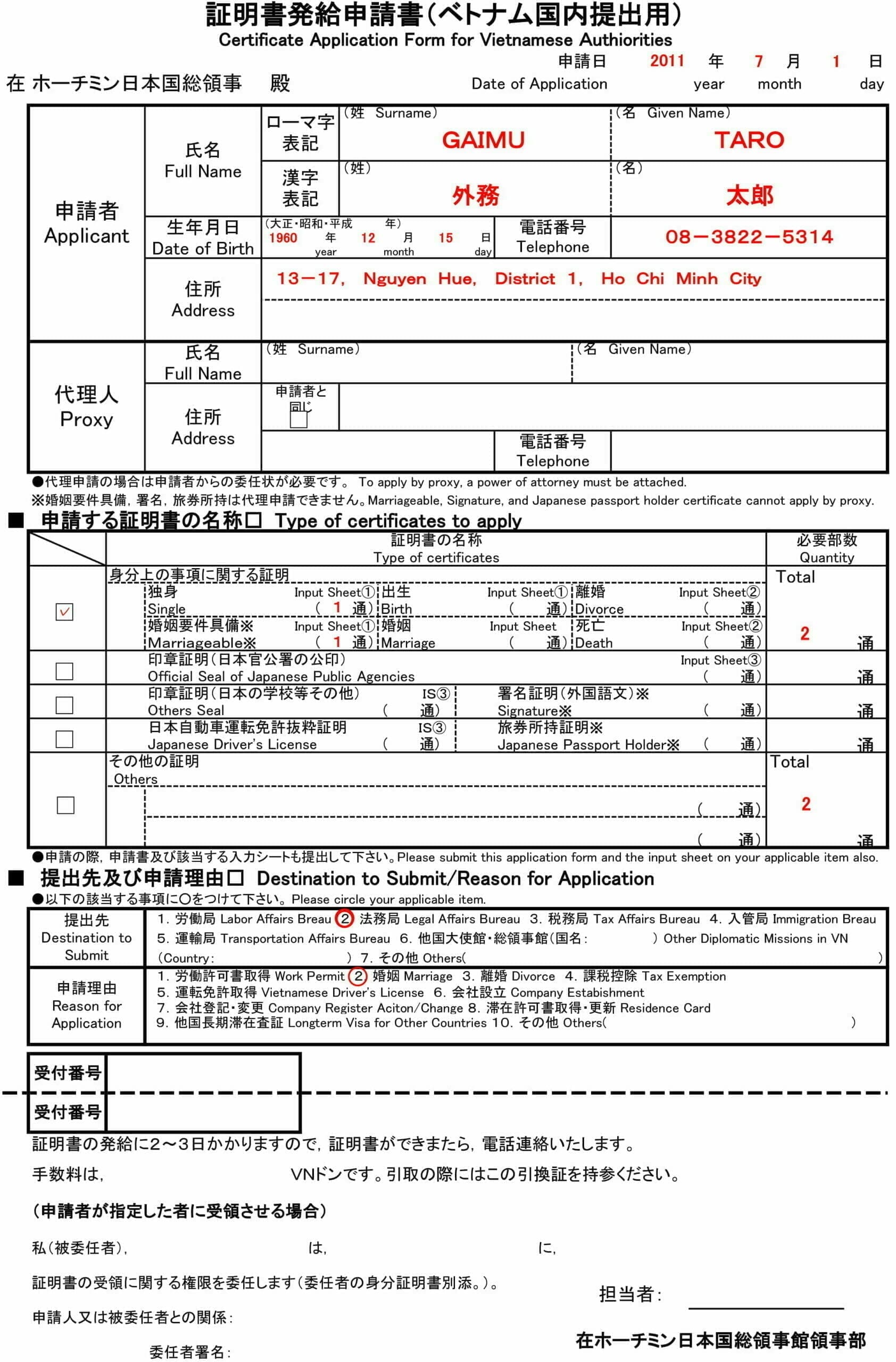 婚姻要件具備証明書・独身証明書の発行申請用紙の記入例。申請する証明書名称に「独身」と「婚姻要件具備」を各1通、提出先に「法務局」、申請理由に「婚姻 Marriage」を選択する箇所