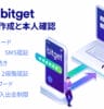 Bitget アカウント作成と本人認証手続き