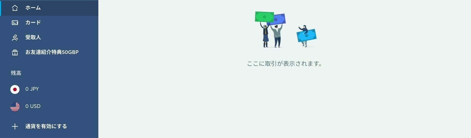 Wise：ダッシュボード