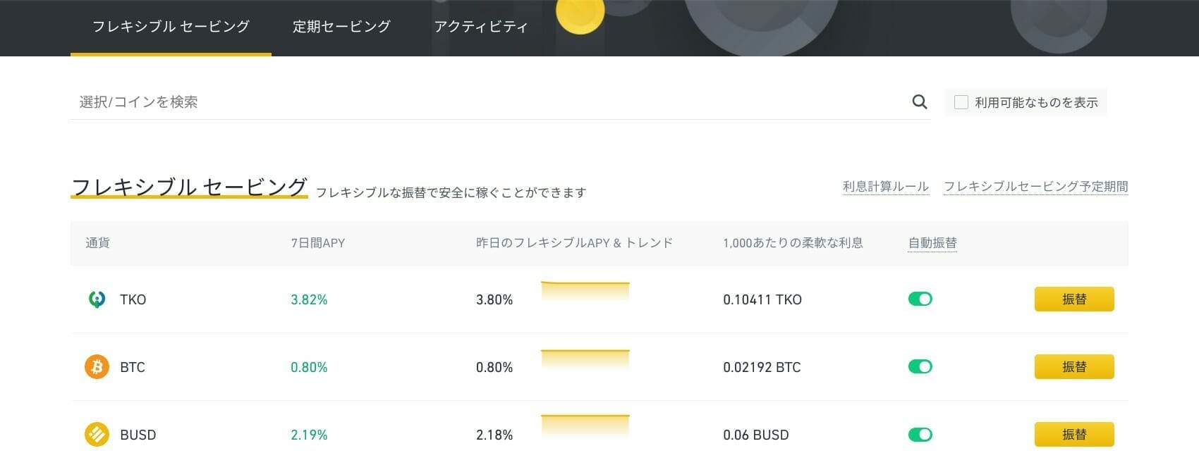 Binance：フレキシブル セービング