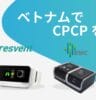 ベトナムでCPAPを個人購入する