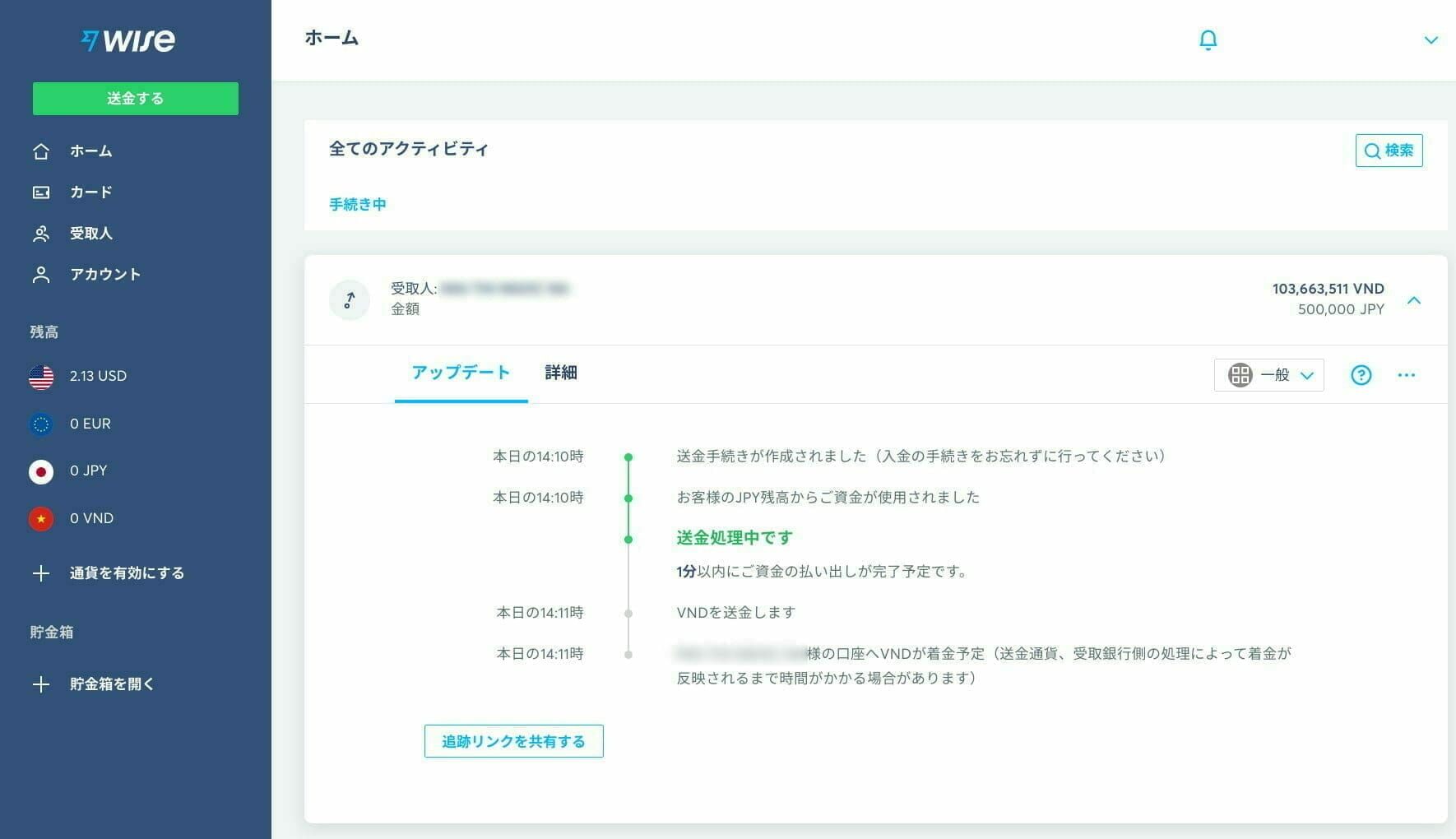 Wise:送金のステータスを確認する