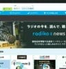 ラジオ番組を無料で聴くことができるインタネット ラジオ