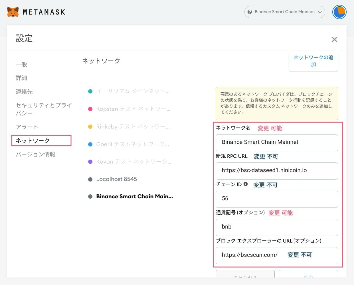 MetaMusk：BSC ネットワークの追加する