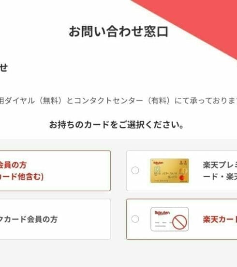 楽天カードへのお問い合わせ