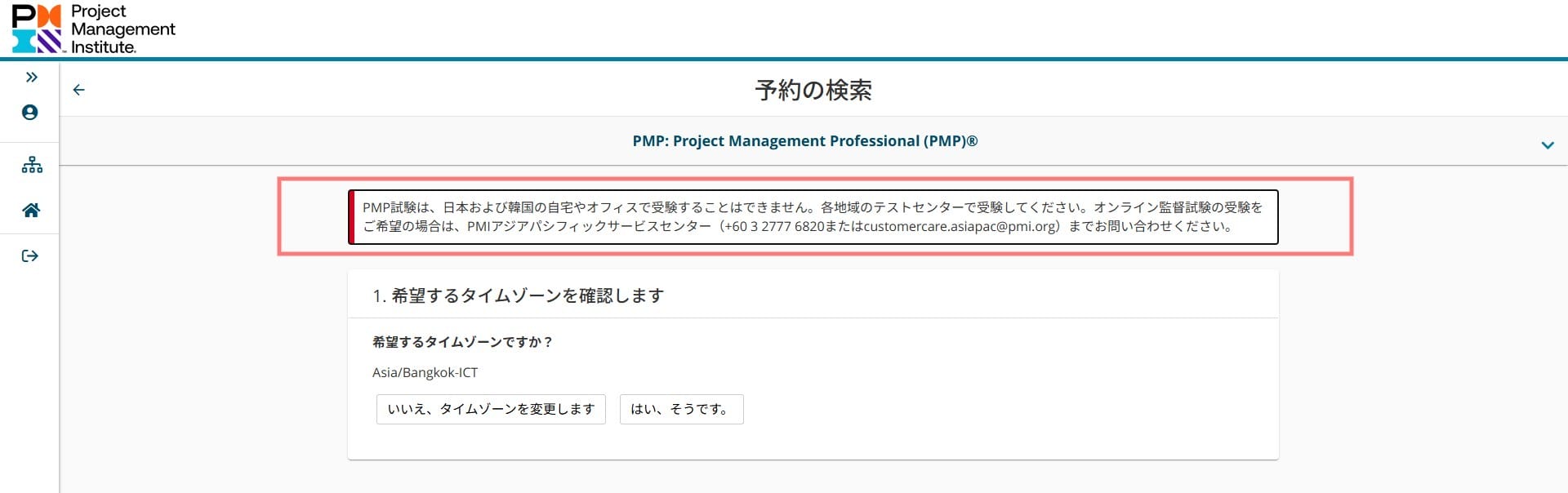 PMP試験は、日本および韓国の自宅やオフィスで受験することはできません。各地域のテストセンターで受験してください。オンライン監督試験の受験をご希望の場合は、PMIアジアパシフィックサービスセンター (+6032777 6820またはcustomercare.asiapac@pmi.org) までお問い合わせください。
