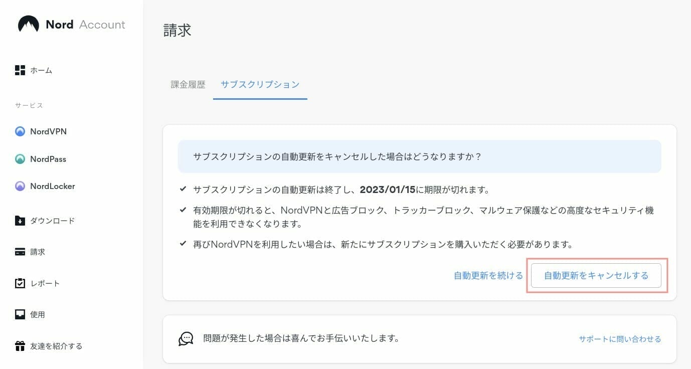 NordVPN:サブスクリプションの自動更新を解除する