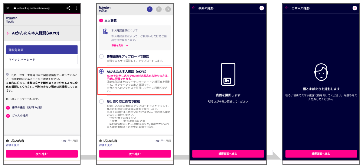 楽天モバイル:本人認証の手続き