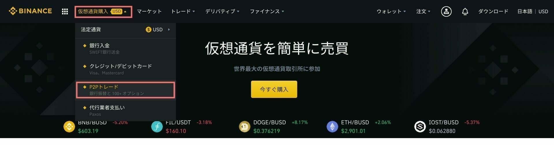 バイナンス:P2P トレードを始める