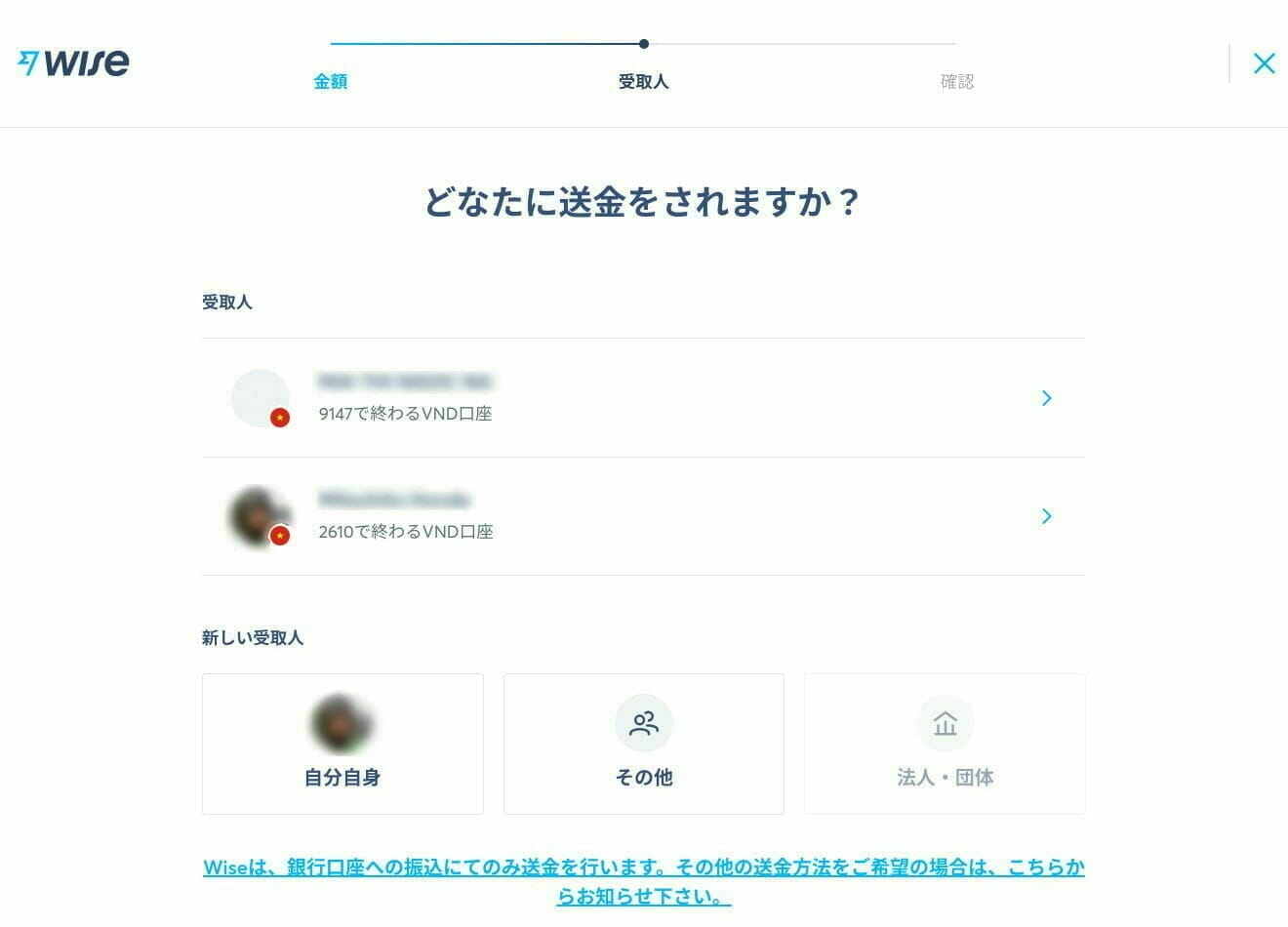 Wise：送金する口座（受取人）を選択する