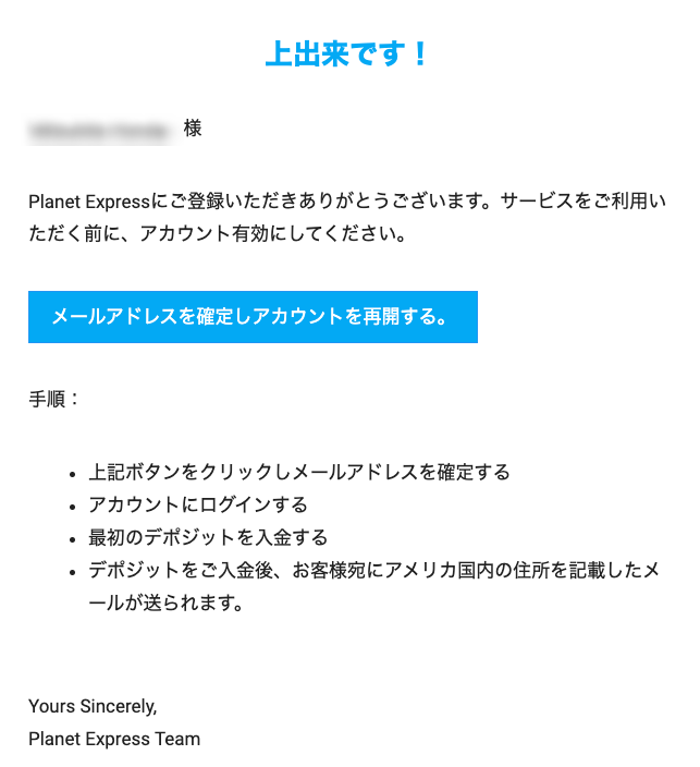 Planet Express:アカウント登録完了メール