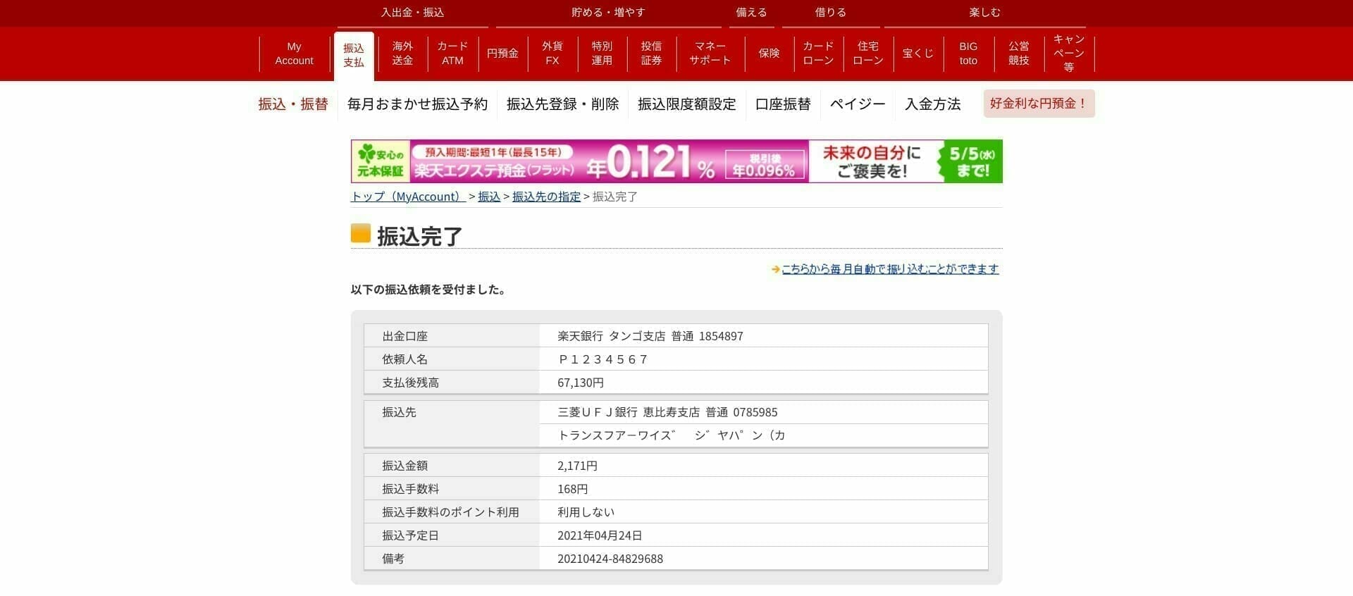 楽天銀行：指定されたWise 銀行口座への振り込みが完了
