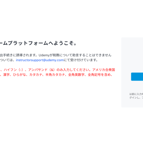Udemy講師向けの税務フォームプラットフォームへようこそ。