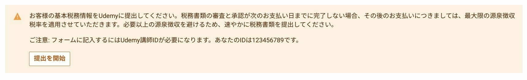 Udemy:税務情報提出の通知