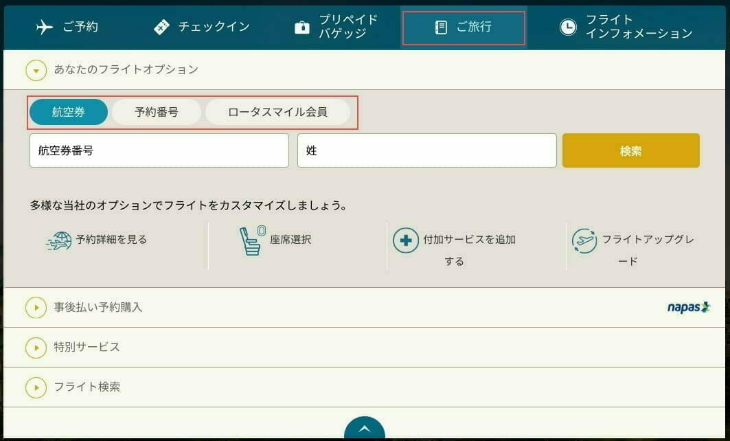 ベトナム航空：予約フライトの確認