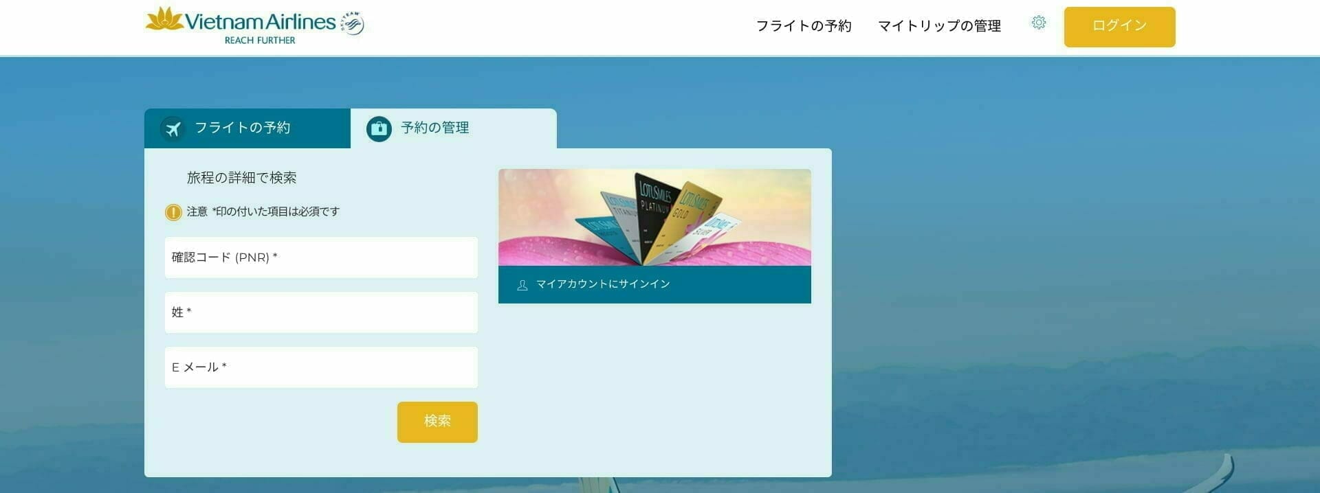 ベトナム航空:予約の管理