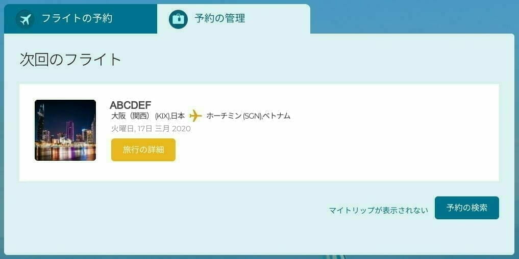 ベトナム航空:次のフライト