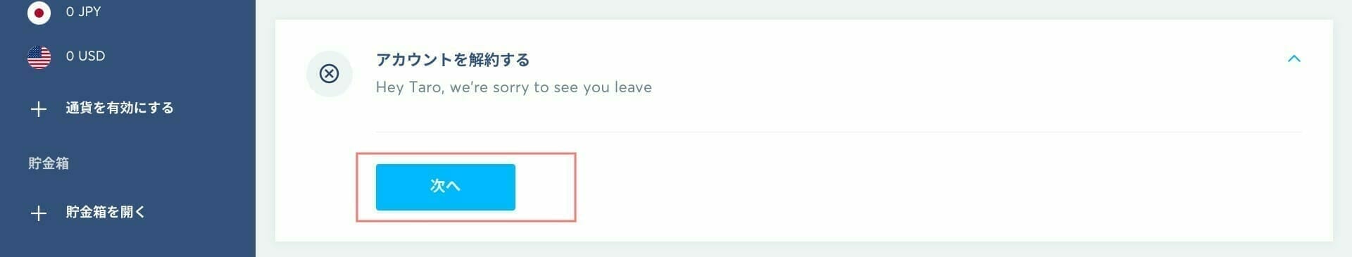 Wise：アカウントを解約する