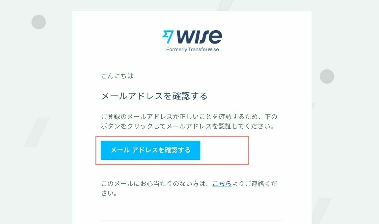 Wise:登録するメールアドレスの確認