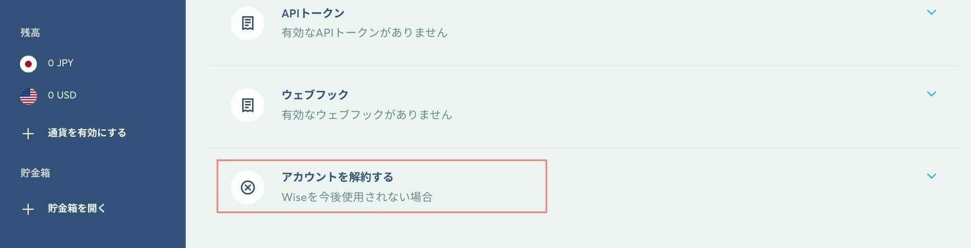 Wise：アカウントを解約する