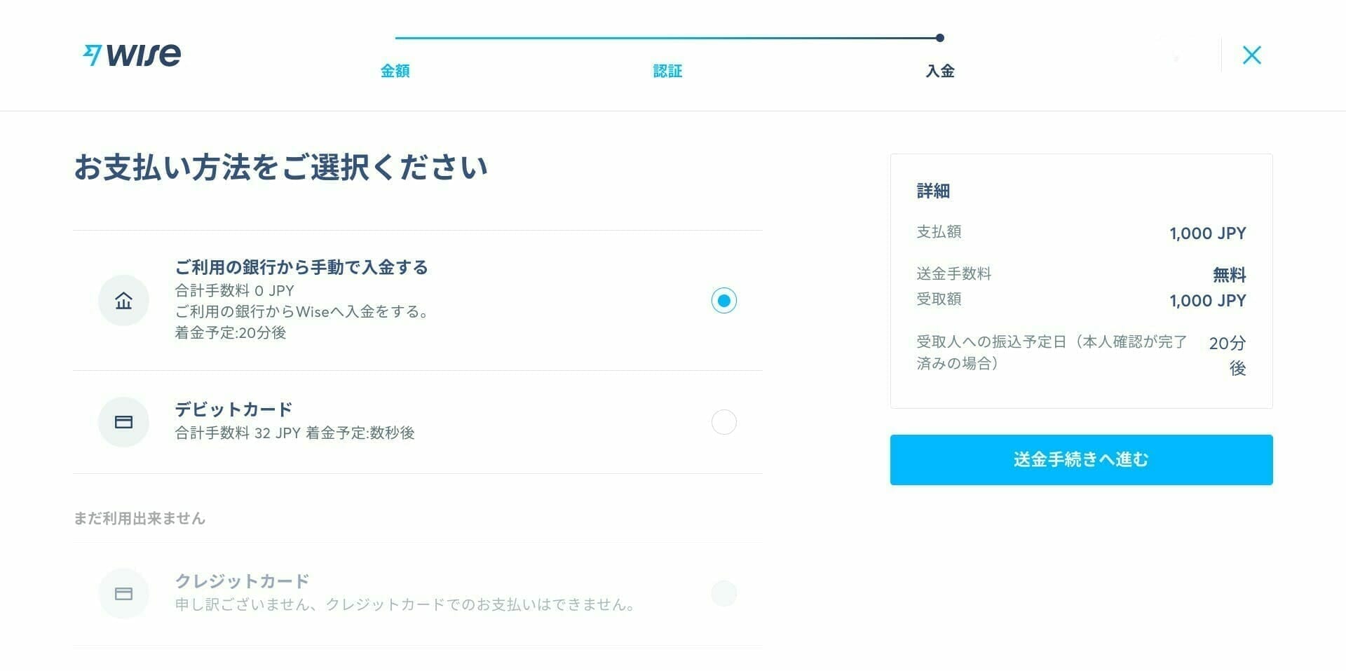 Wise：入金方法を選択する