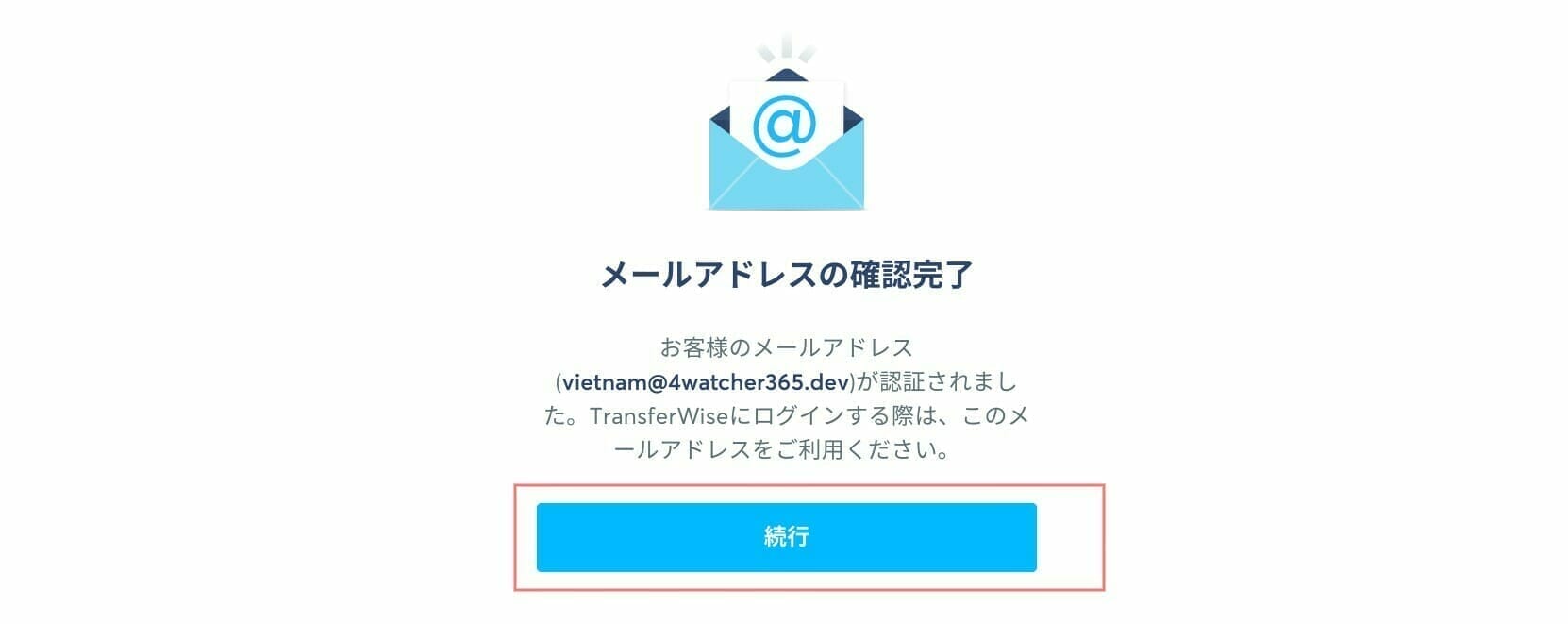 Wise：メールアドレスの確認完了