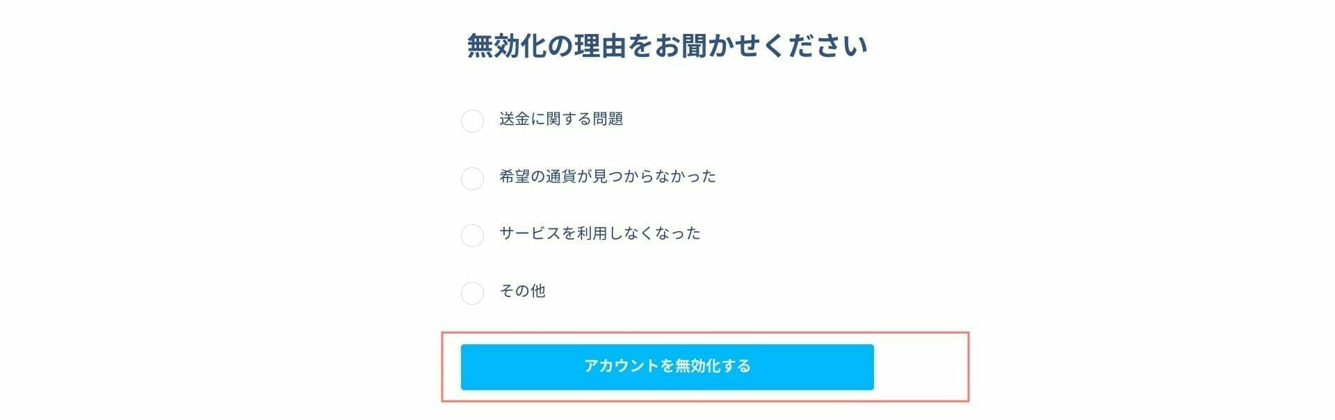 Wise：アカウント解約を了承する